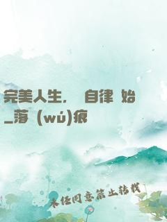 完美人生，從自律開始