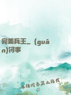 完美兵王