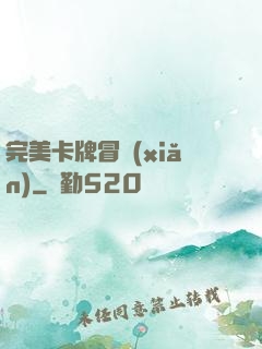 完美卡牌冒險(xiǎn)