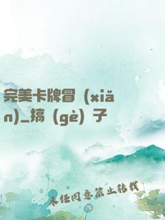完美卡牌冒險(xiǎn)