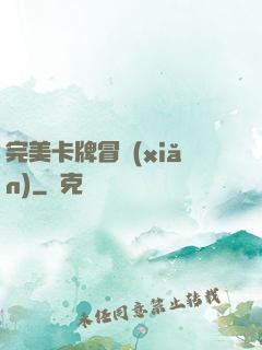完美卡牌冒險(xiǎn)
