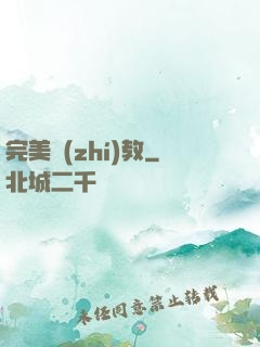 完美執(zhí)教