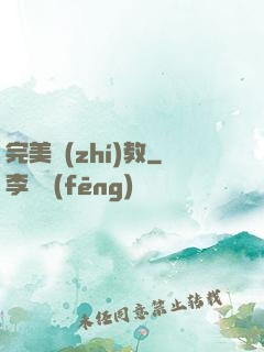 完美執(zhí)教