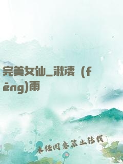 完美女仙