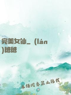 完美女仙