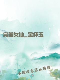 完美女仙
