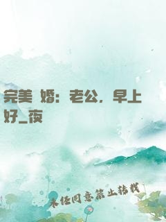 完美寵婚：老公，早上好
