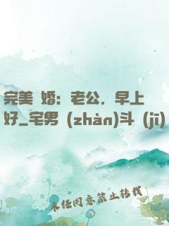 完美寵婚：老公，早上好