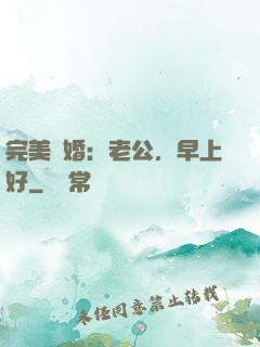 完美寵婚：老公，早上好