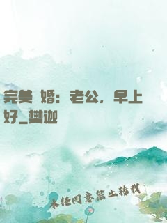 完美寵婚：老公，早上好