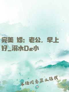 完美寵婚：老公，早上好