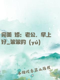完美寵婚：老公，早上好