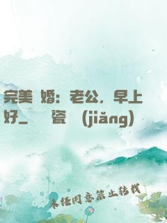 完美寵婚：老公，早上好