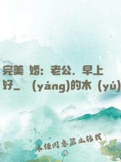 完美寵婚：老公，早上好