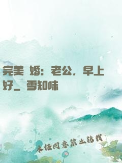 完美寵婚：老公，早上好