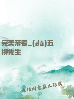 完美帝者