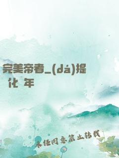 完美帝者