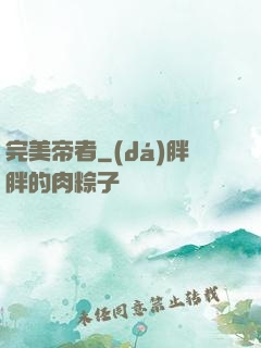 完美帝者