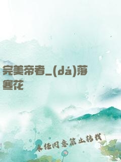 完美帝者