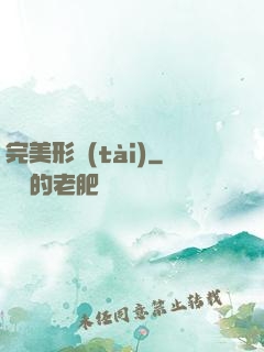 完美形態(tài)