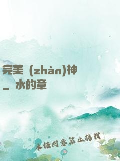 完美戰(zhàn)神