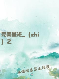 完美星光