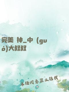 完美獸神