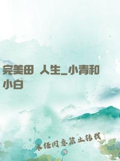 完美田園人生