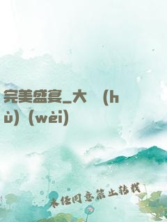 完美盛宴