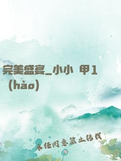 完美盛宴