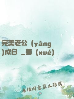 完美老公養(yǎng)成日記