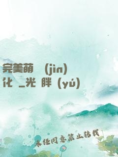 完美萌寵進(jìn)化論