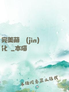 完美萌寵進(jìn)化論