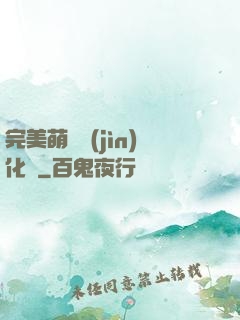 完美萌寵進(jìn)化論