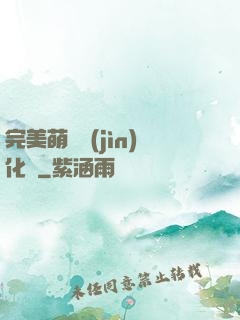 完美萌寵進(jìn)化論