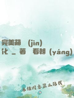 完美萌寵進(jìn)化論