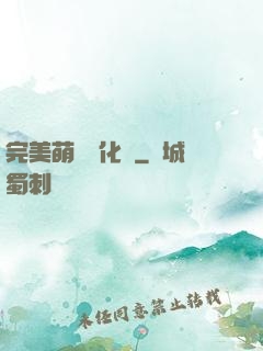 完美萌寵進化論