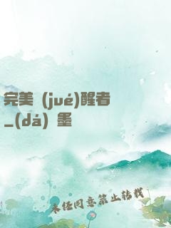 完美覺(jué)醒者