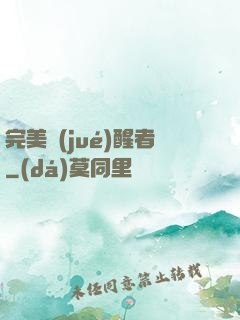 完美覺(jué)醒者