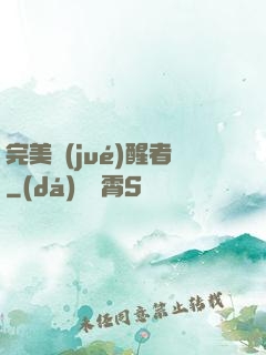 完美覺(jué)醒者