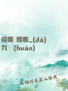 完美覺醒者