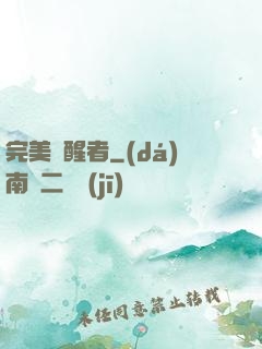 完美覺醒者