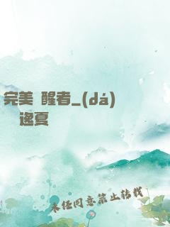 完美覺醒者