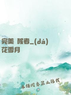完美覺醒者