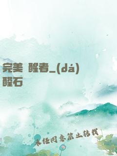 完美覺醒者