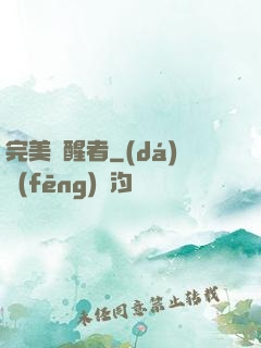 完美覺醒者