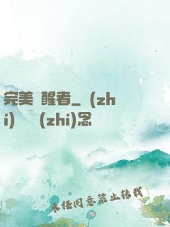 完美覺醒者