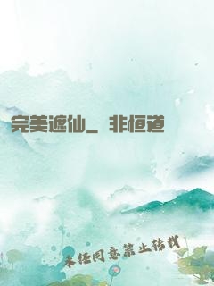 完美遮仙