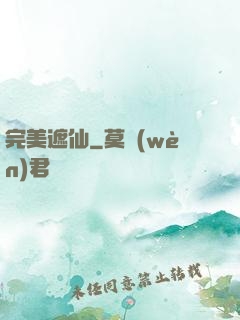 完美遮仙