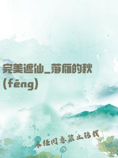 完美遮仙